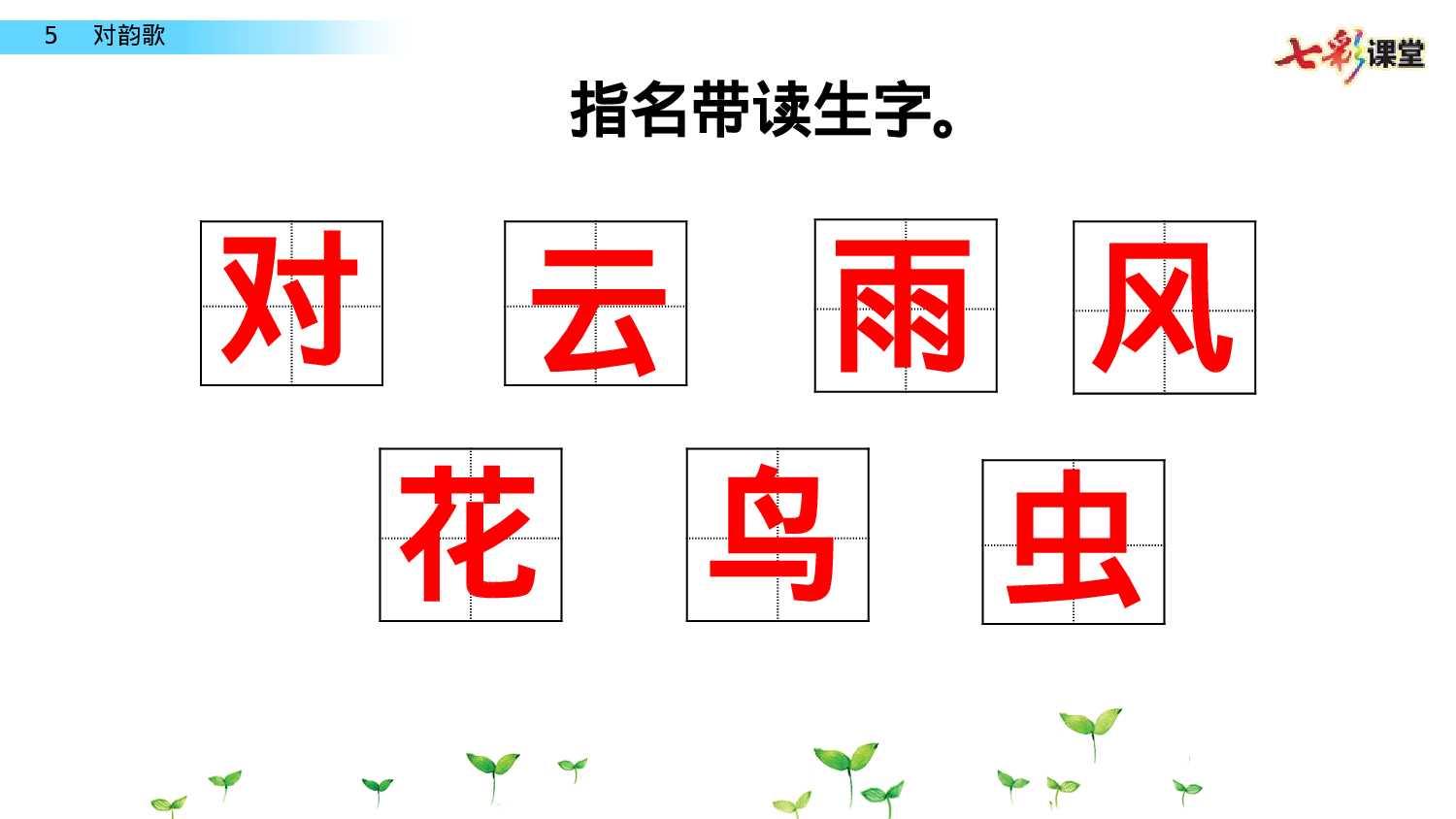 识字5 对韵歌一年级（上）语文课件12.pptx 第6页