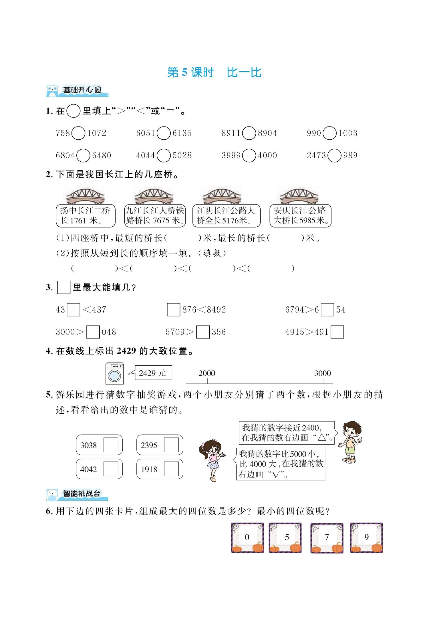 二下数学北师大第三单元生活中的大数（课时练习）.pdf 第5页