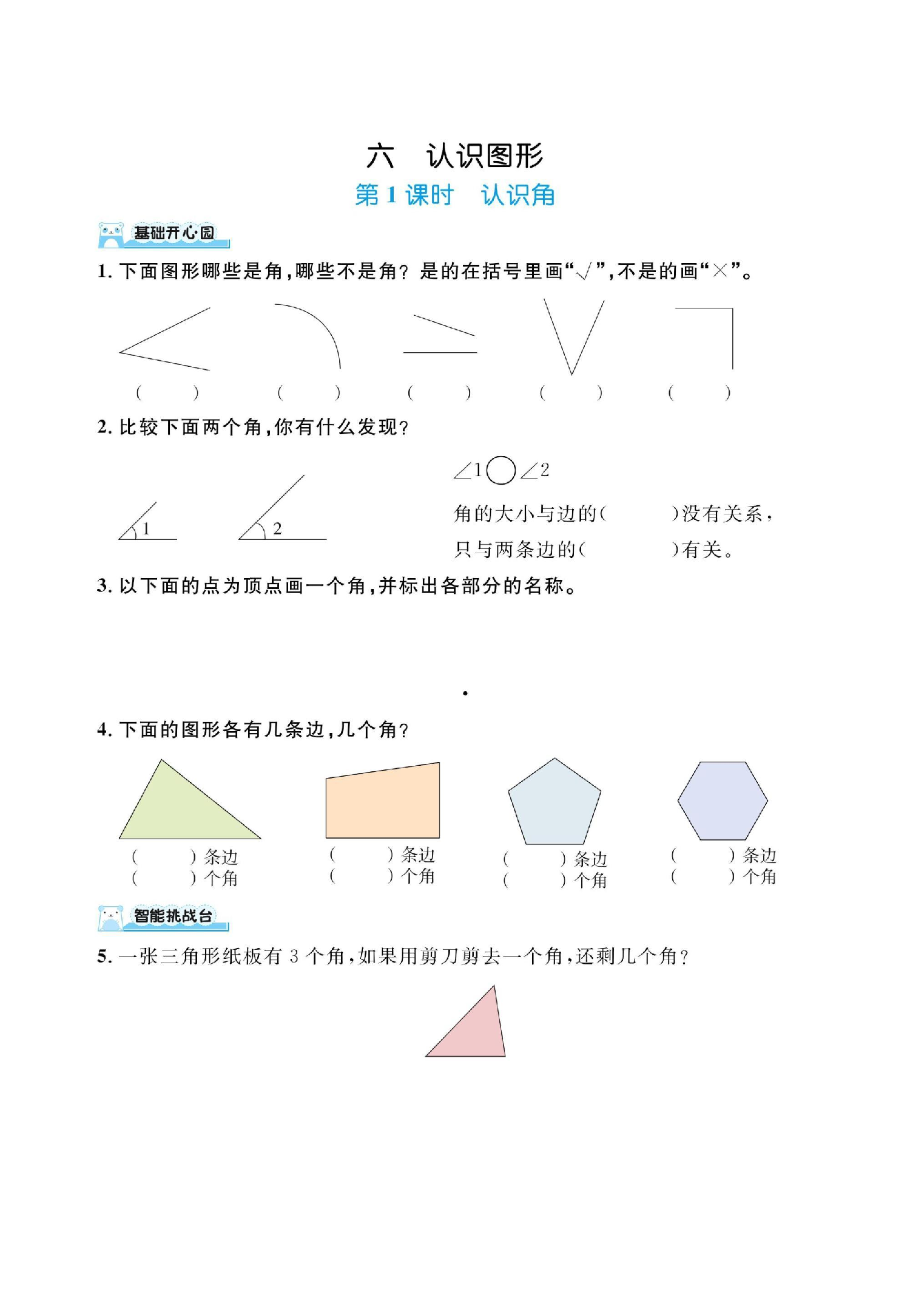 二下数学北师大第六单元认识图形（课时练习）.pdf 第1页