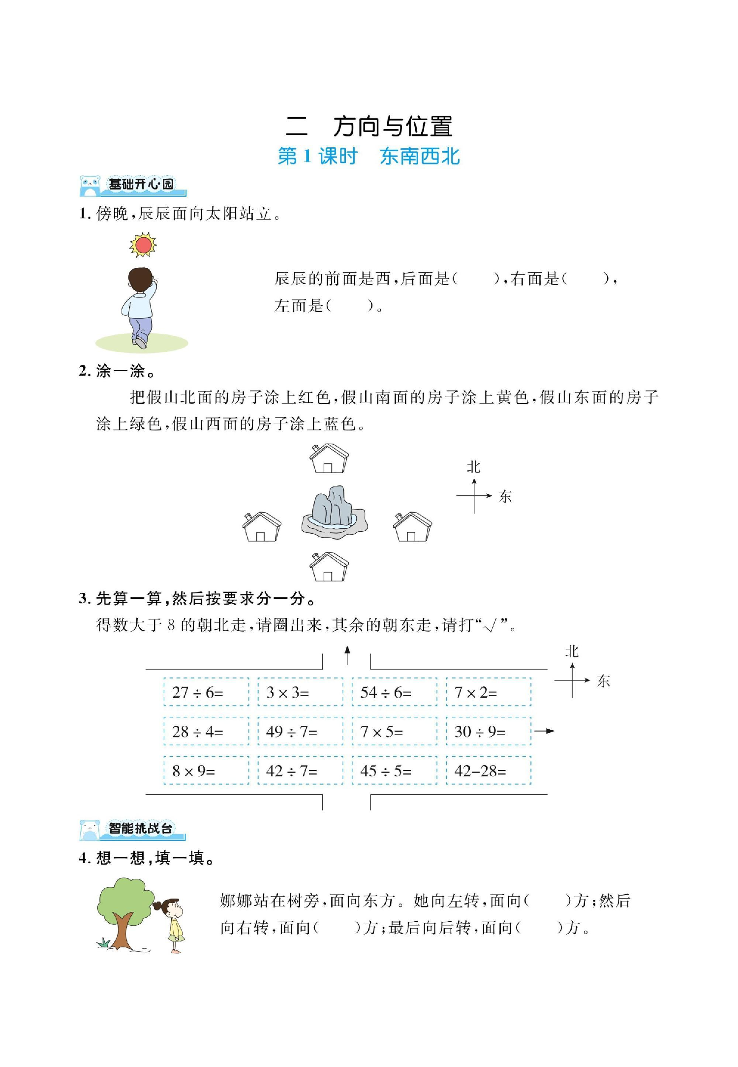 二下数学北师大第二单元方向与位置（课时练习）.pdf 第1页