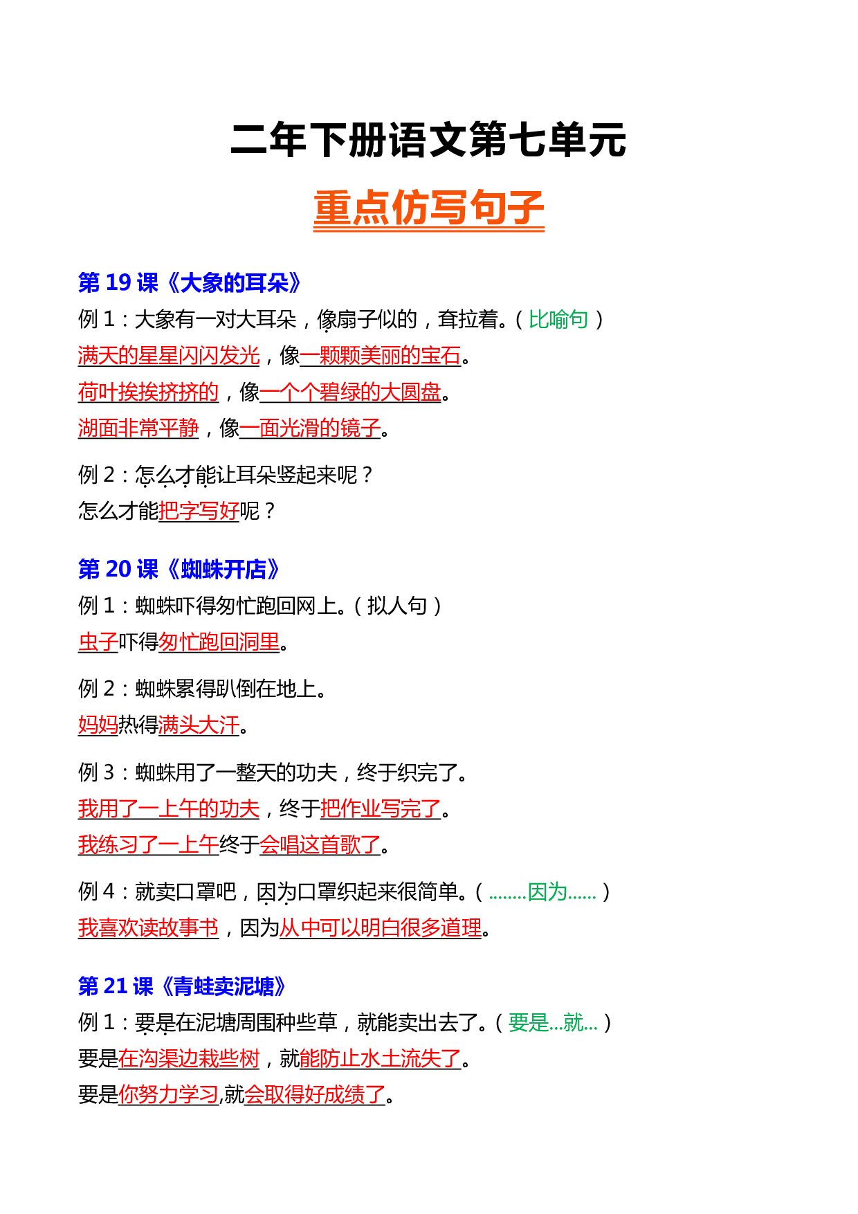 二年下册语文第七单元重点仿写句子.pdf 第1页