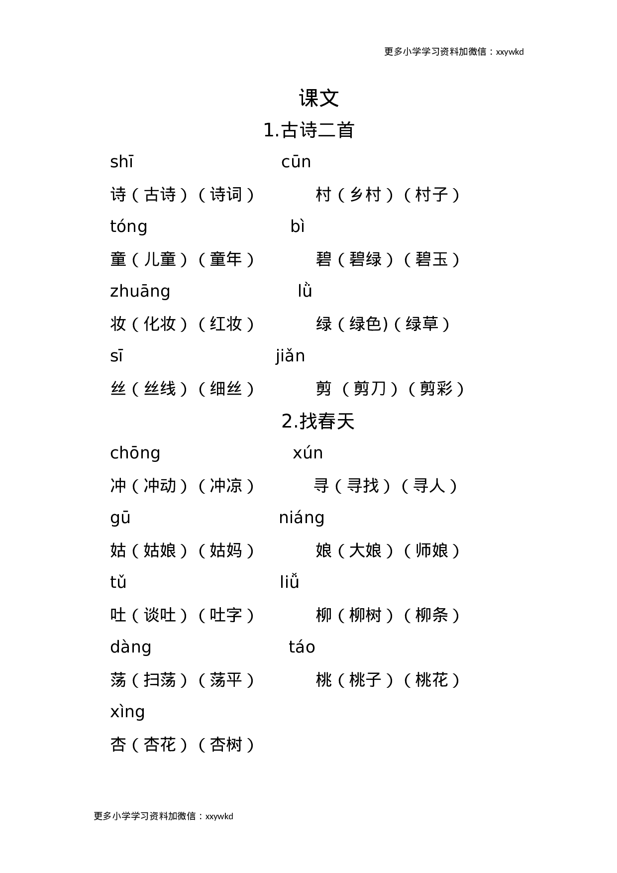 二年级语文下册重点生字组词 .docx 第1页