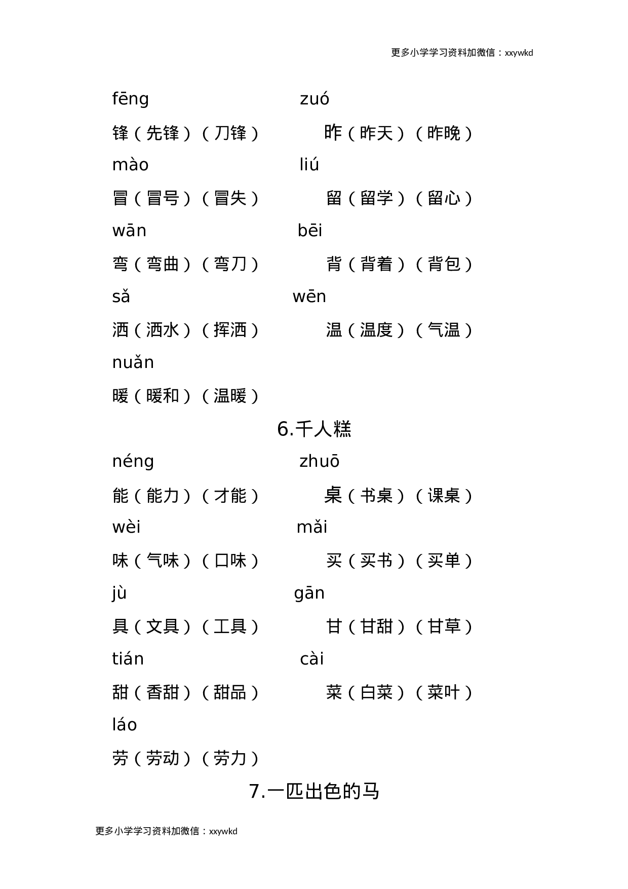 二年级语文下册重点生字组词 .docx 第3页