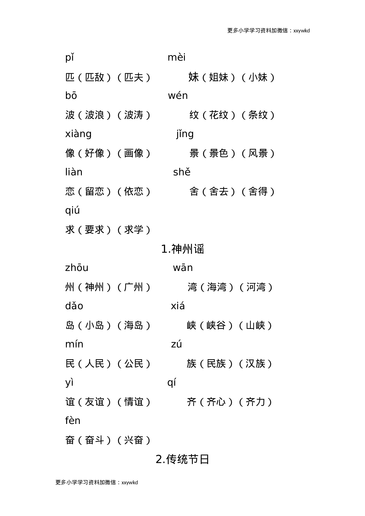 二年级语文下册重点生字组词 .docx 第4页