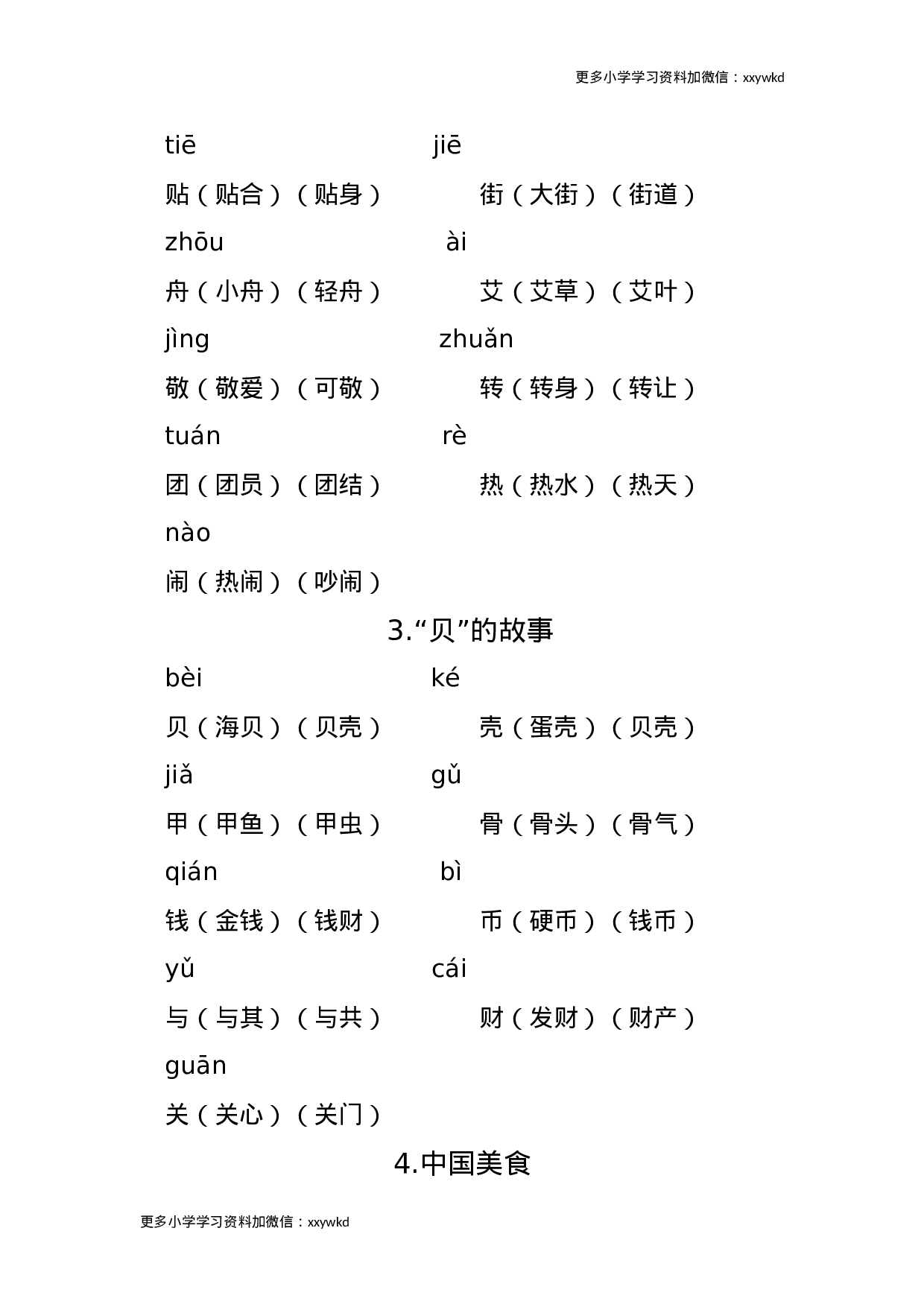 二年级语文下册重点生字组词 .docx 第5页