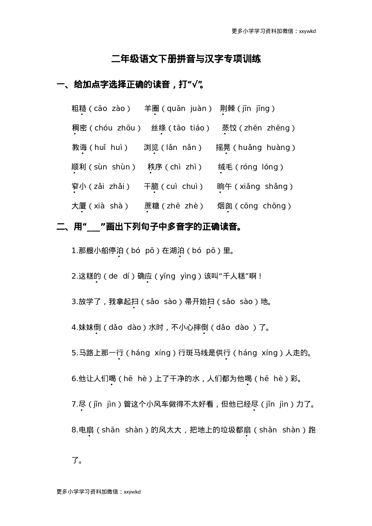 二年级语文下册拼音与汉字专项训练.doc 第1页