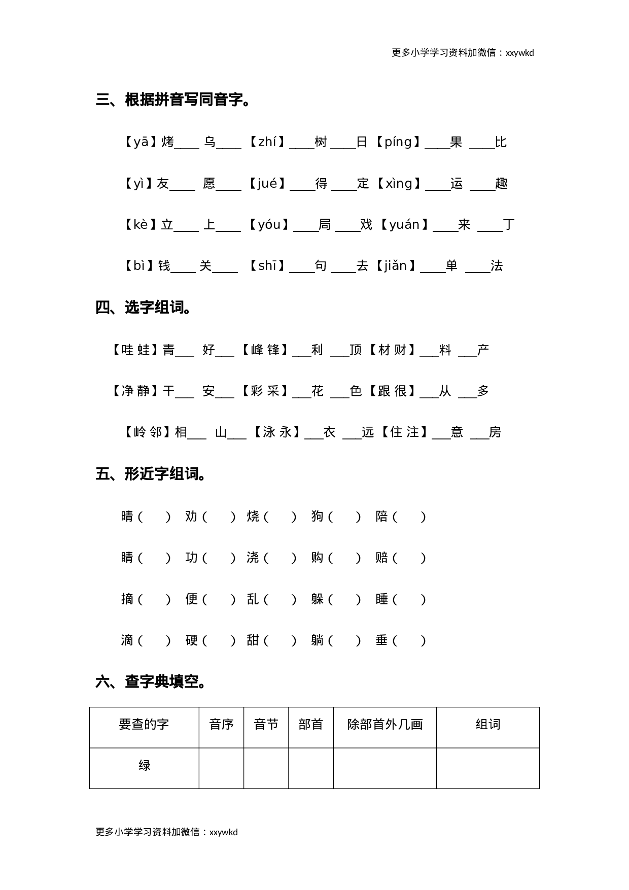 二年级语文下册拼音与汉字专项训练.doc 第2页