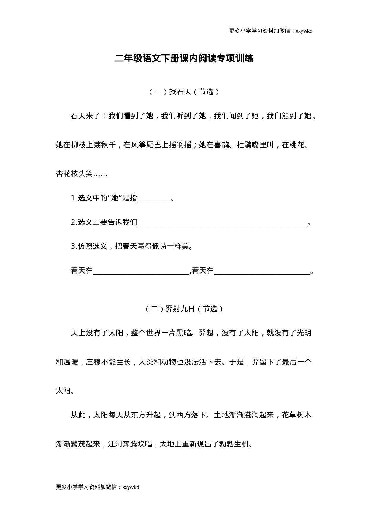 二年级语文下册课内阅读专项训练.docx 第1页