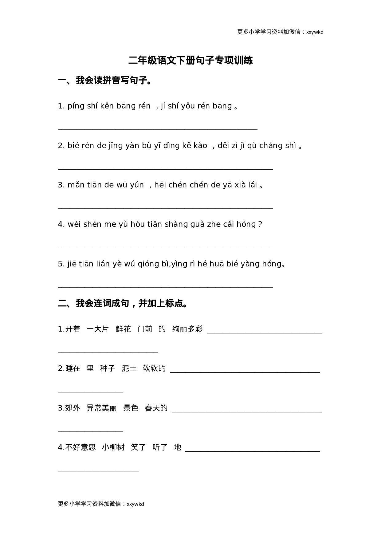 二年级语文下册句子专项训练.doc 第1页