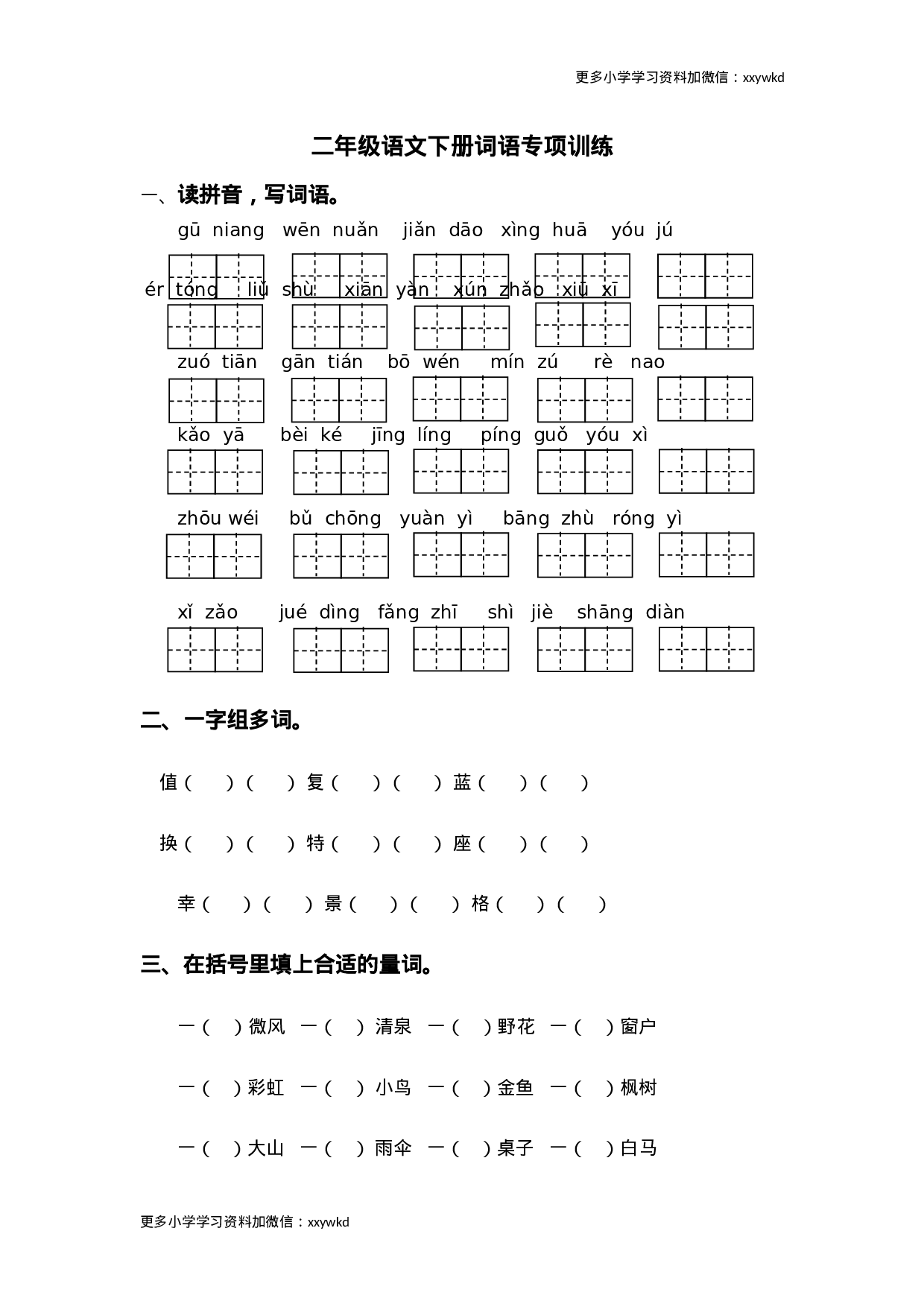 二年级语文下册词语专项训练.doc 第1页