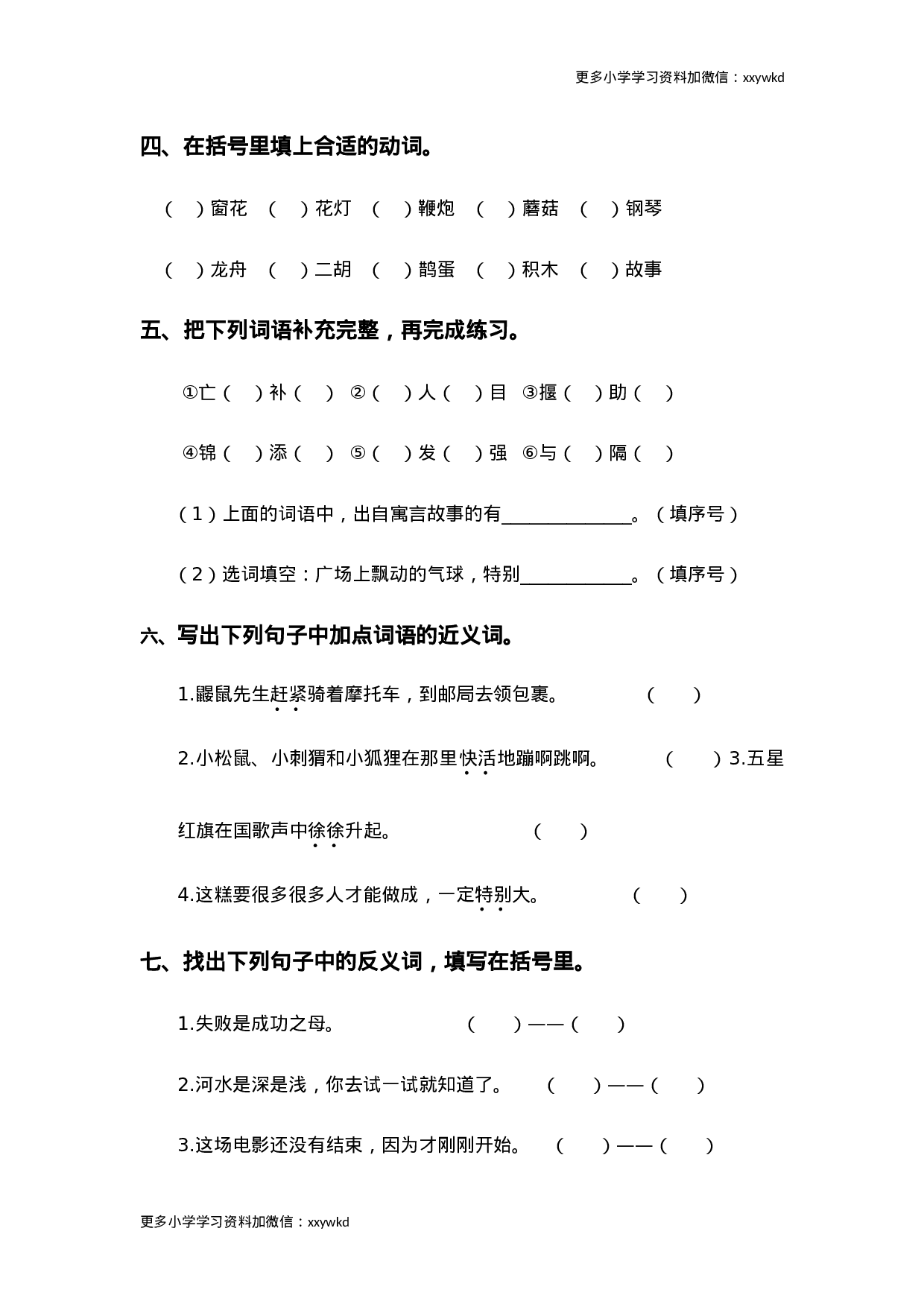 二年级语文下册词语专项训练.doc 第2页