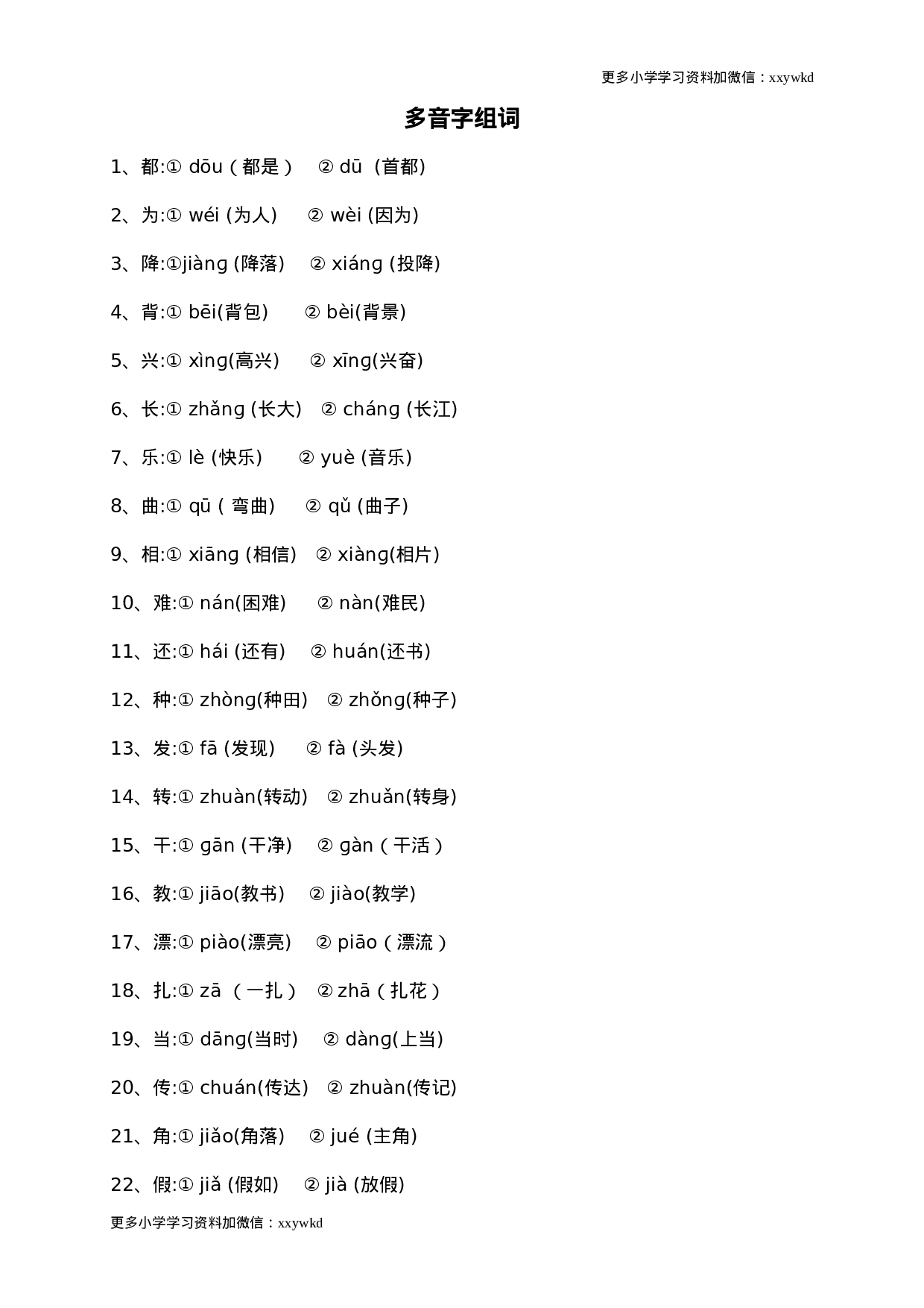 二年级语文复习——量词、近义词反义词、多音字、句子排序等.doc 第1页