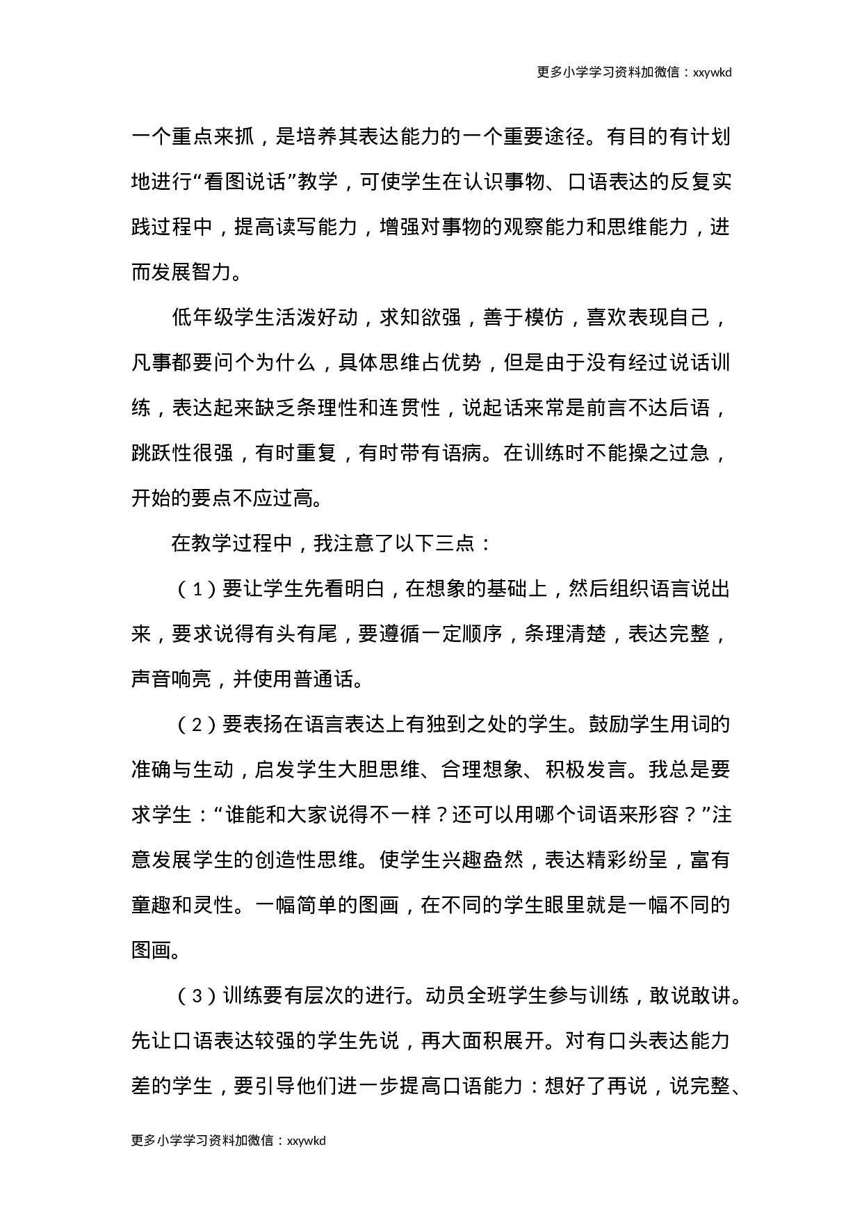 二年级下小学低年级怎样学好看图说话56.docx 第3页