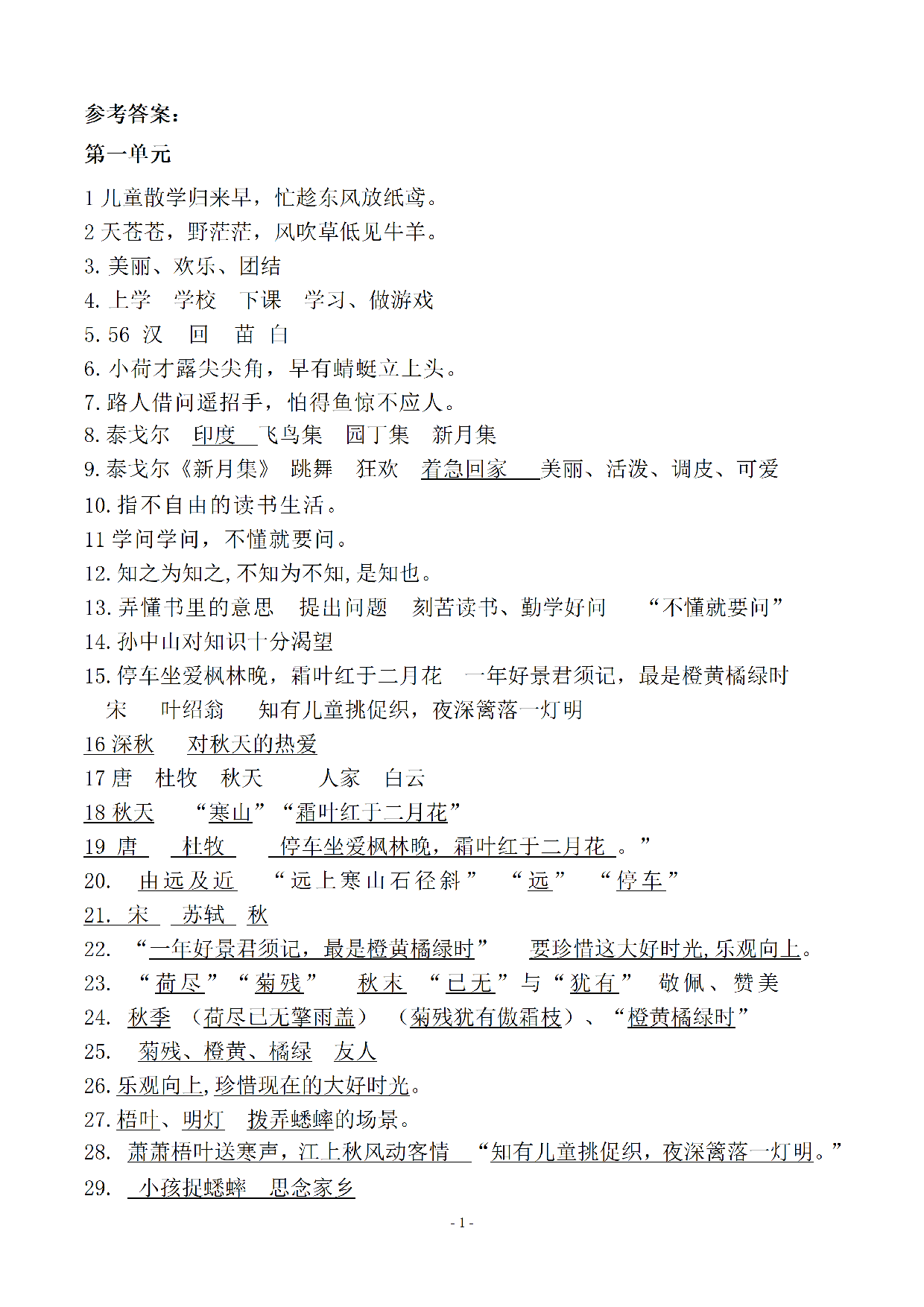（参考答案）三（上）语文（期末易考）按课文内容填空及相关拓展分类复习.pdf 第1页