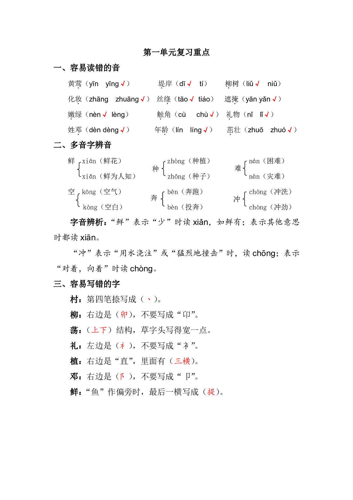 资料丨二（下）语文第一单元复习重点.pdf 第1页