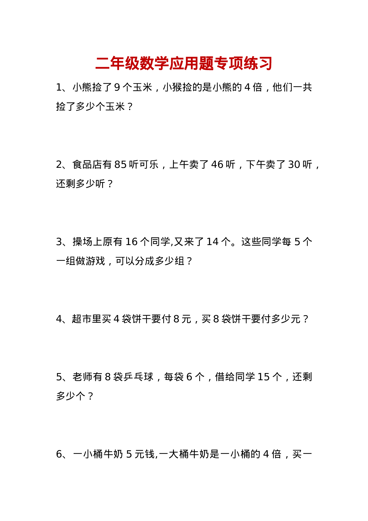 专项丨二年级数学应用题专项练习.docx 第1页