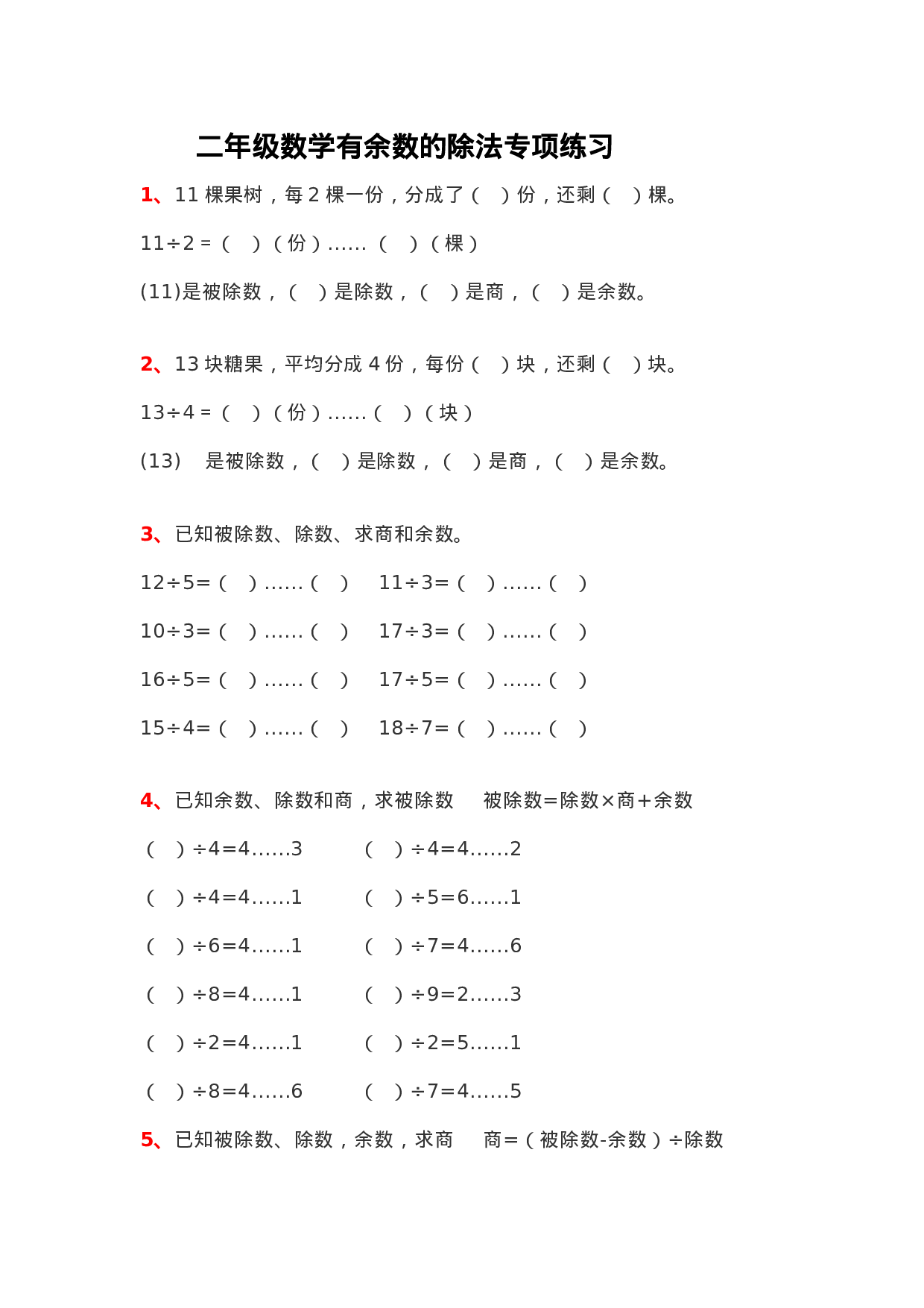 专项丨二（下）数学有余数的除法专项练习.doc 第1页