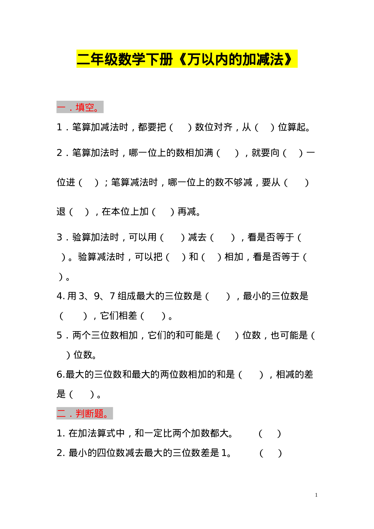 专项丨二（下）数学万以内的加法和减法练习题及答案.doc 第1页