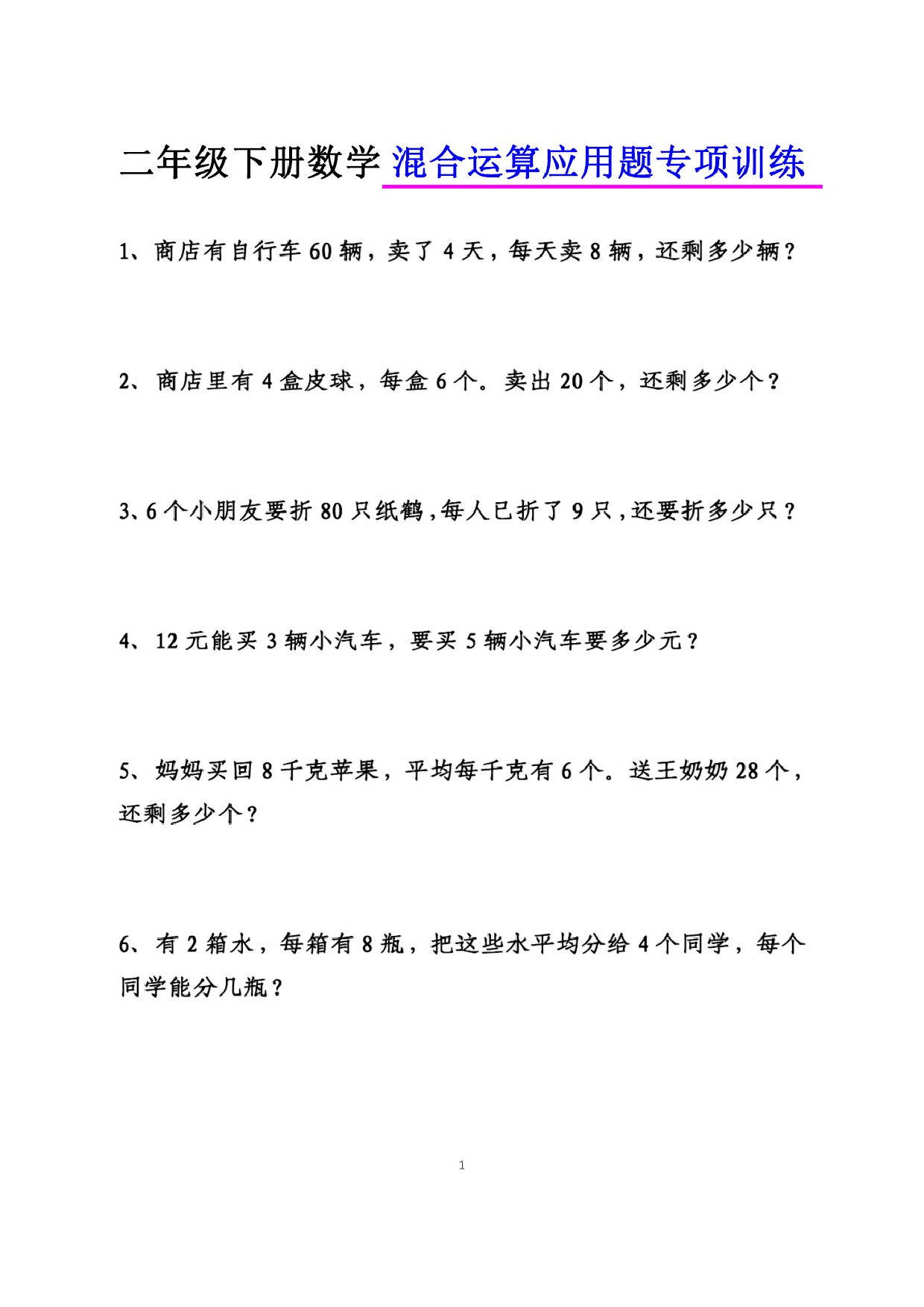 专项丨二（下）数学混合运算应用题.doc 第1页