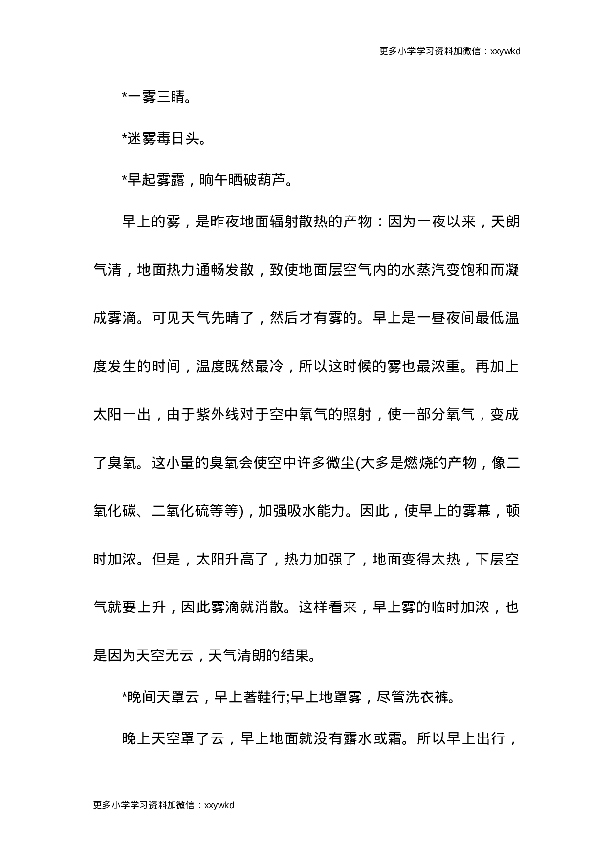 小学二年级天气谚语.doc 第2页