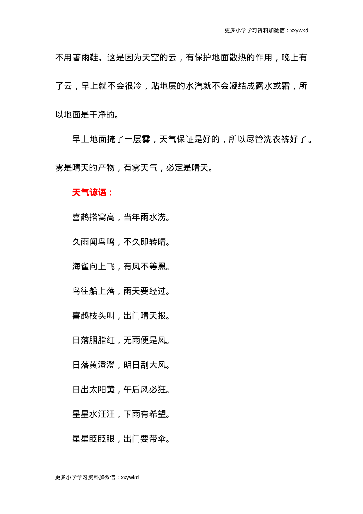 小学二年级天气谚语.doc 第3页