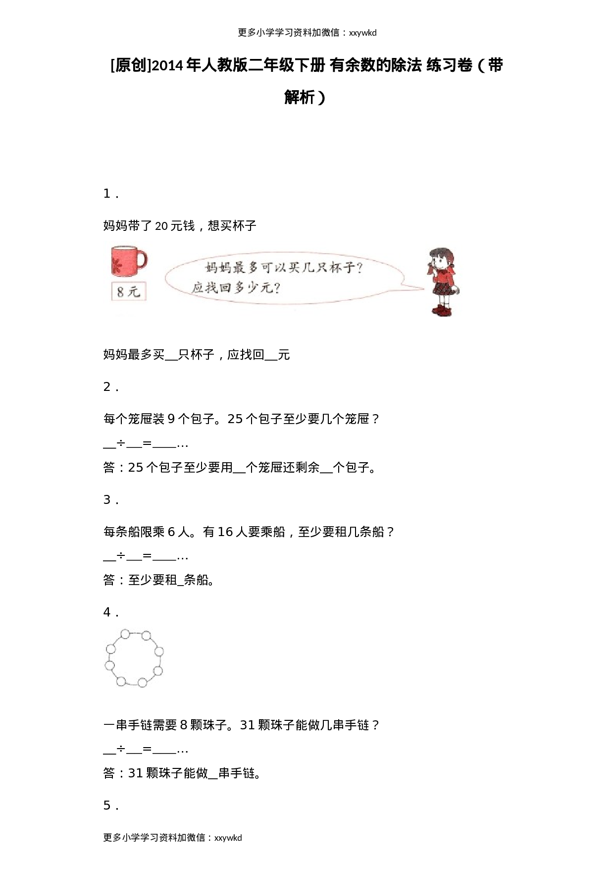 同步练习-有余数除法-人教版（顶呱呱教育）.docx 第1页