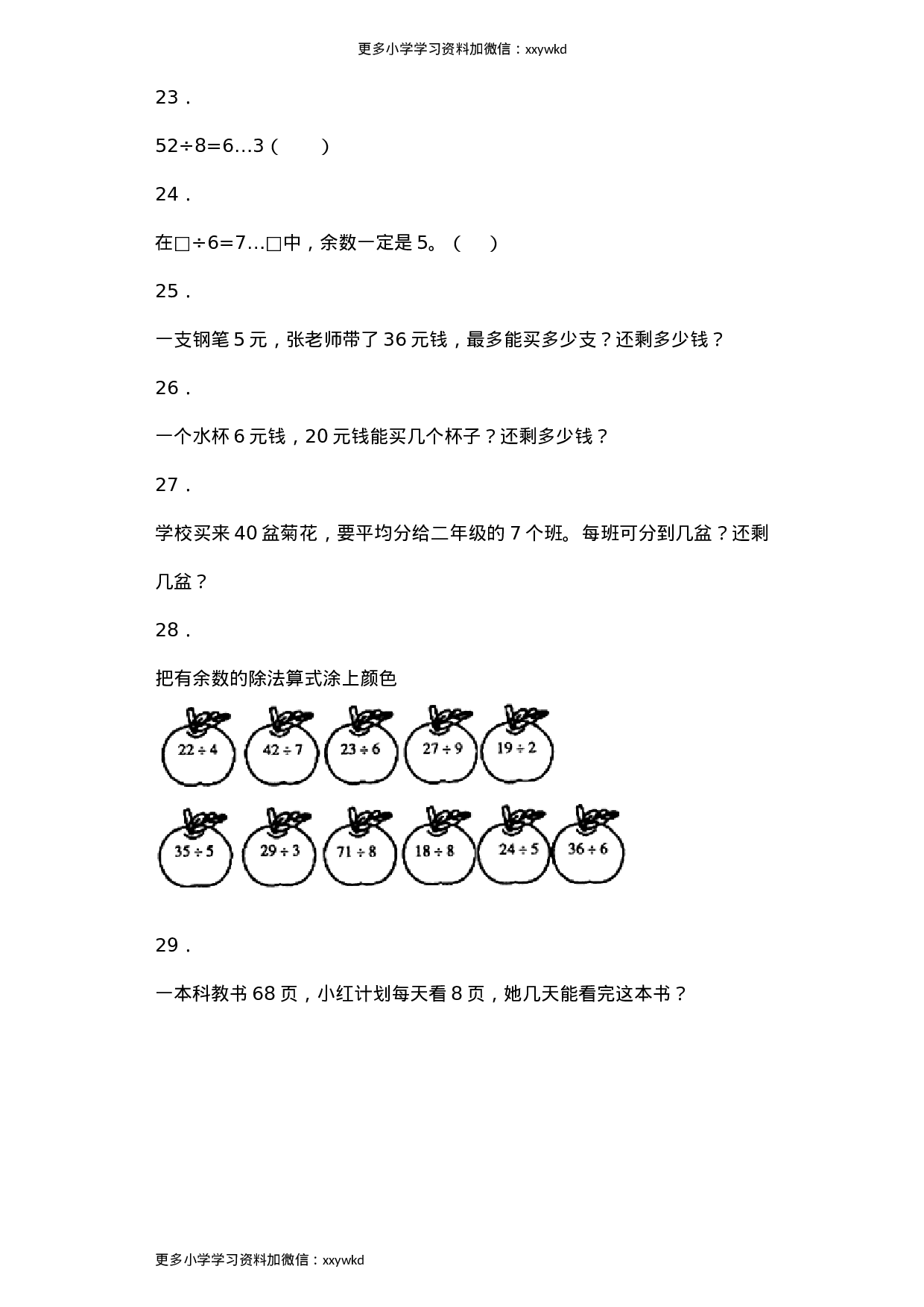 同步练习-有余数除法-人教版（顶呱呱教育）.docx 第4页