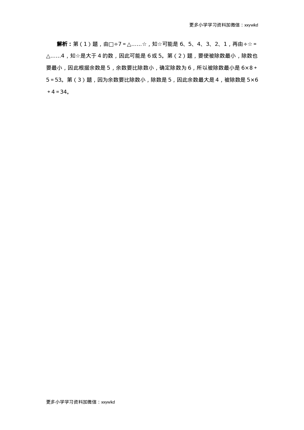 同步测试-有余数的除法（含答案解析）-人教新课标（顶呱呱教育）.docx 第3页