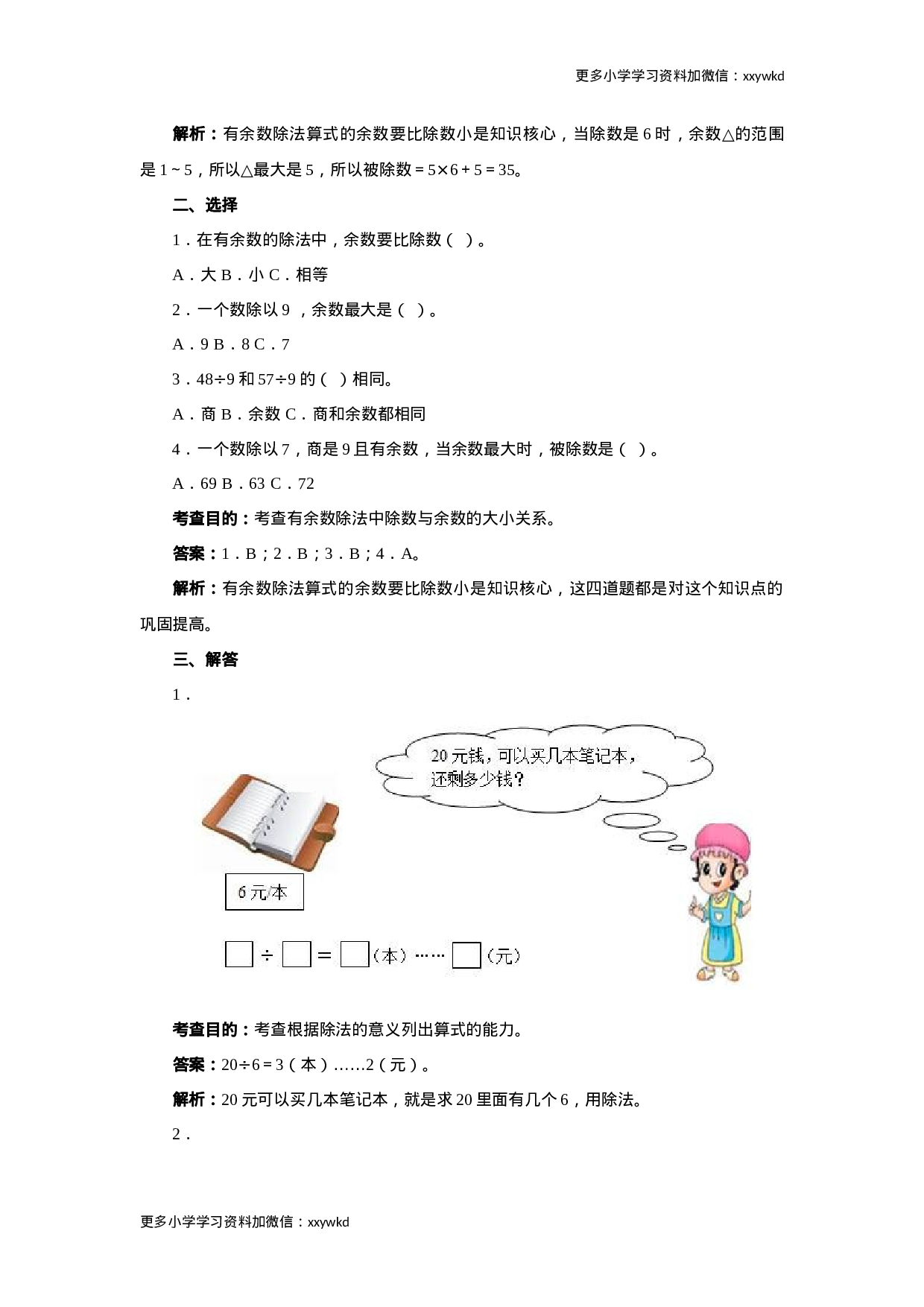 同步测试-有余数的除法（含答案解析） (4)（顶呱呱教育）.docx 第2页