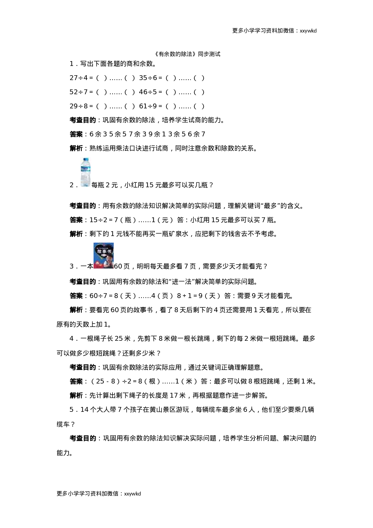 同步测试-有余数的除法（含答案解析） (3)（顶呱呱教育）.docx 第1页