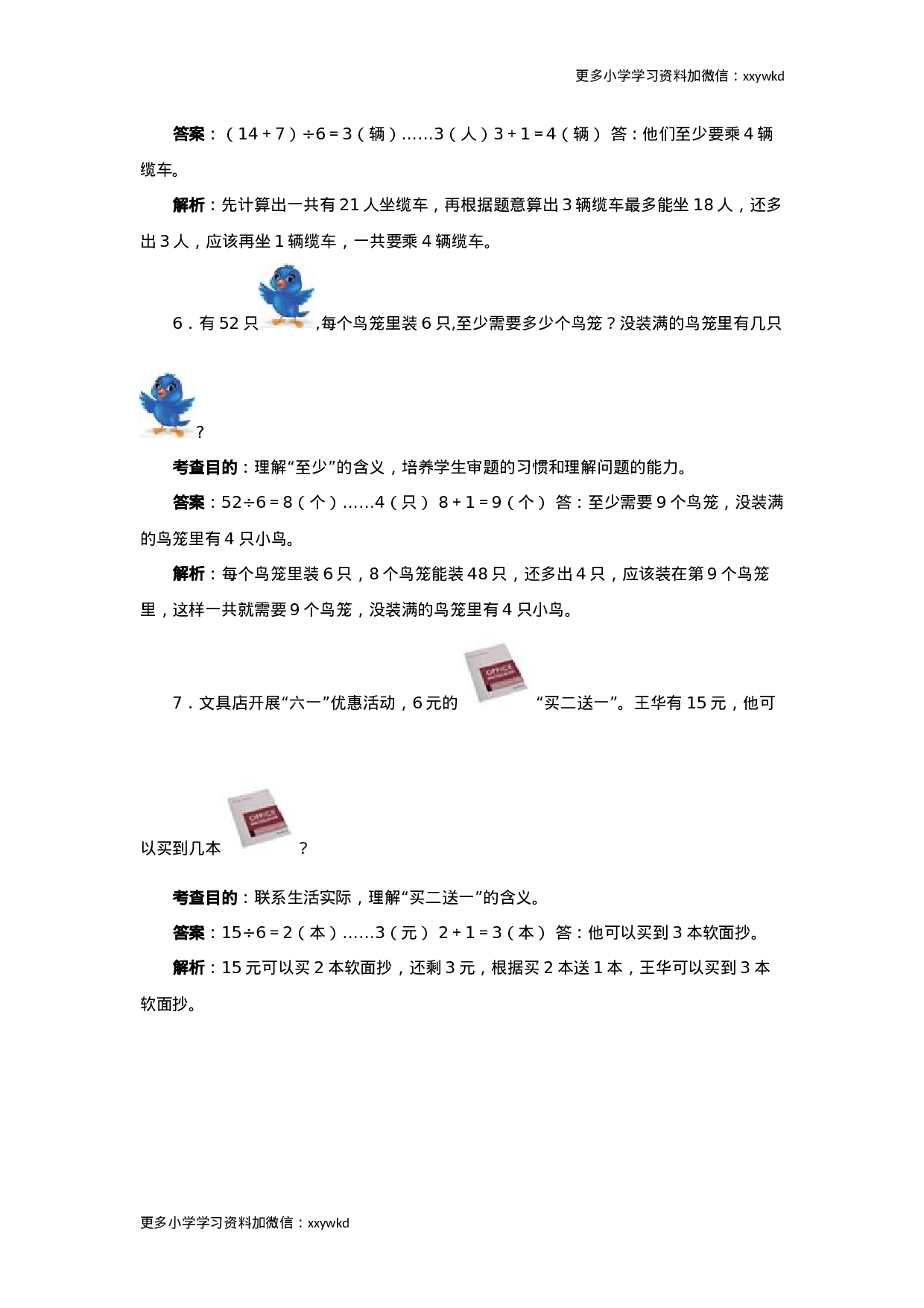 同步测试-有余数的除法（含答案解析） (3)（顶呱呱教育）.docx 第2页