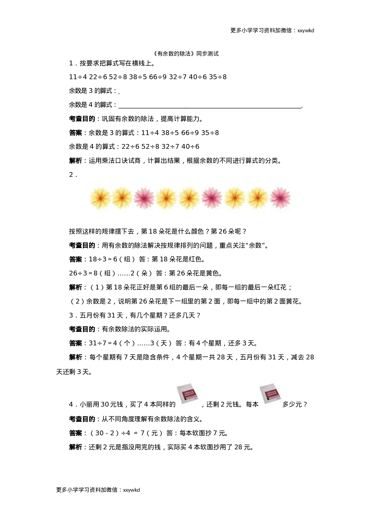 同步测试-有余数的除法（含答案解析） (2)（顶呱呱教育）.docx 第1页