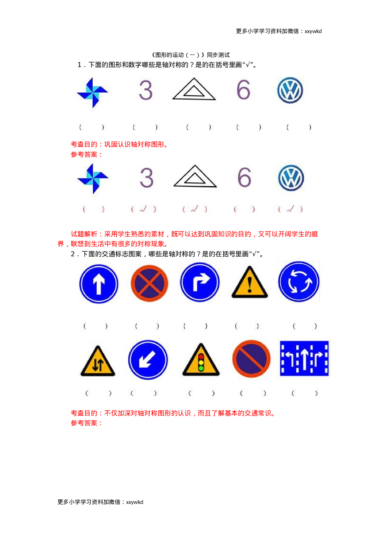同步测试-图形的运动（一）（含答案解析）（顶呱呱教育）.docx 第1页
