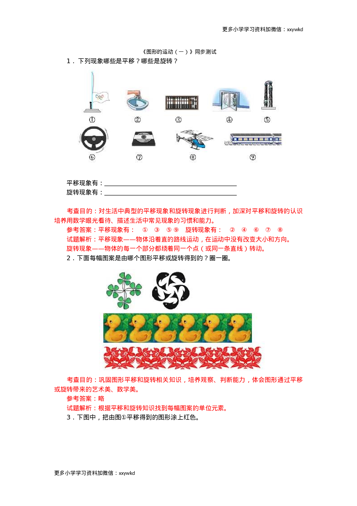同步测试-图形的运动（一）（含答案解析） (1)（顶呱呱教育）.docx 第1页