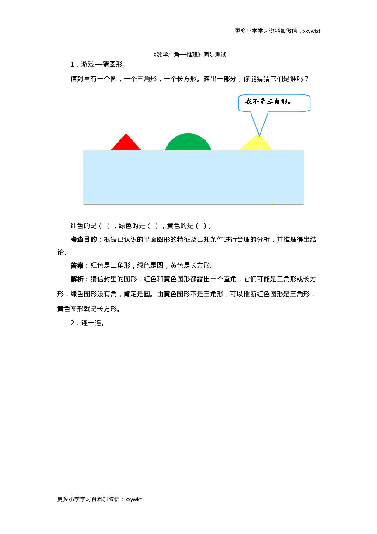 同步测试-数学广角──推理（含答案解析）（顶呱呱教育）.docx 第1页