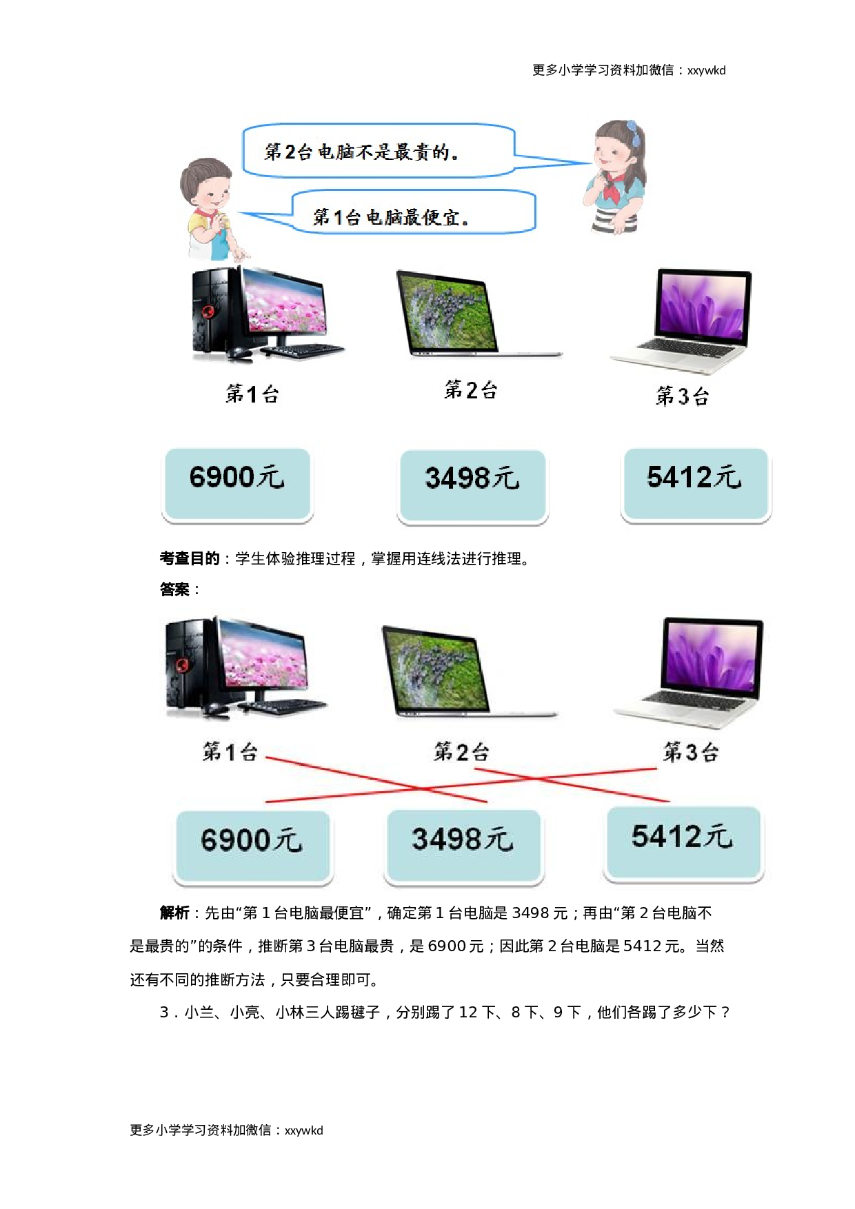 同步测试-数学广角──推理（含答案解析）（顶呱呱教育）.docx 第2页