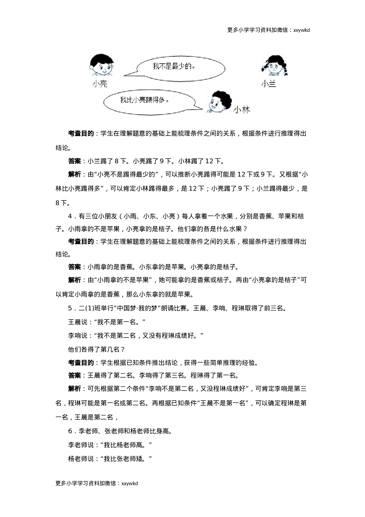 同步测试-数学广角──推理（含答案解析）（顶呱呱教育）.docx 第3页