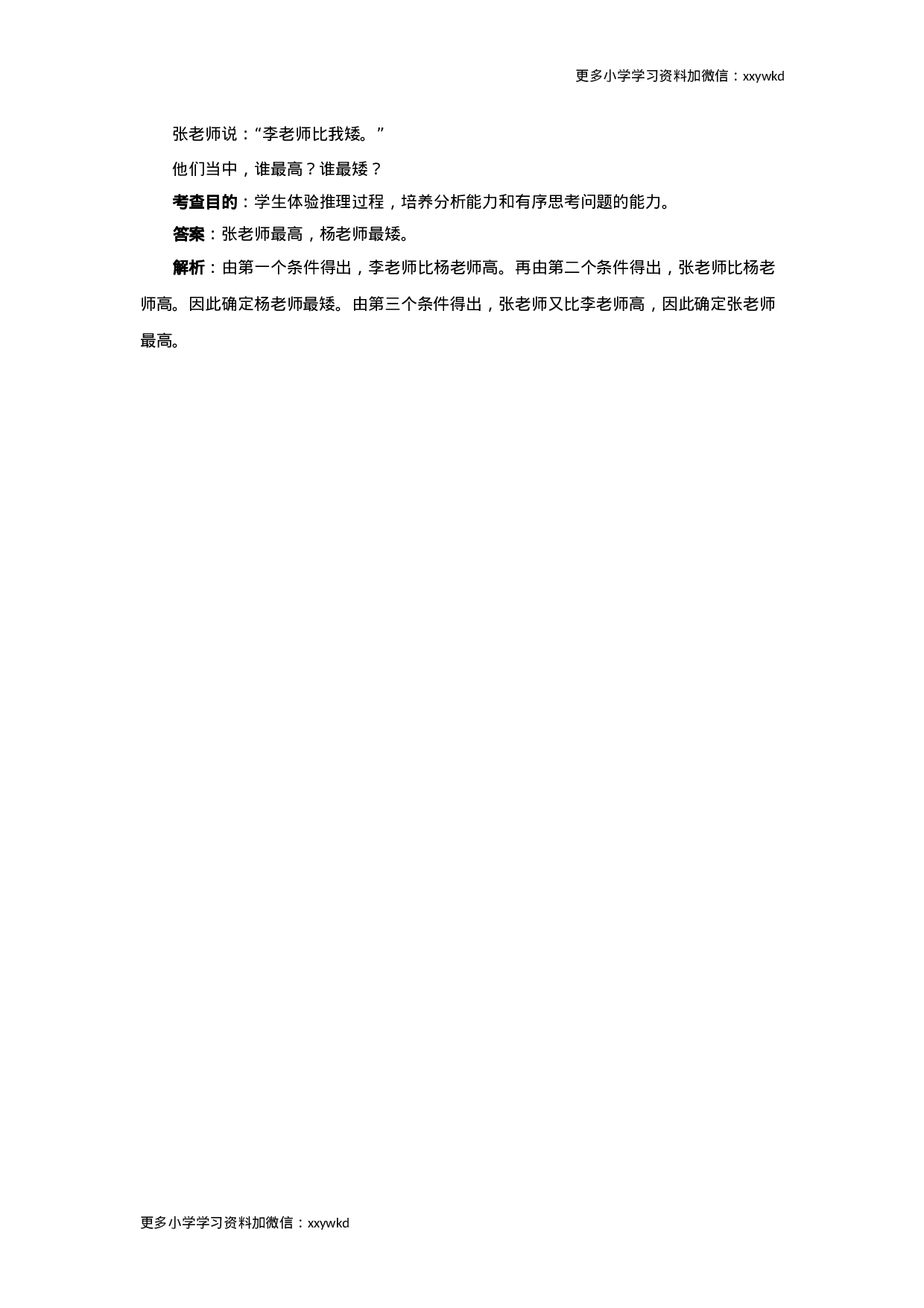 同步测试-数学广角──推理（含答案解析）（顶呱呱教育）.docx 第4页