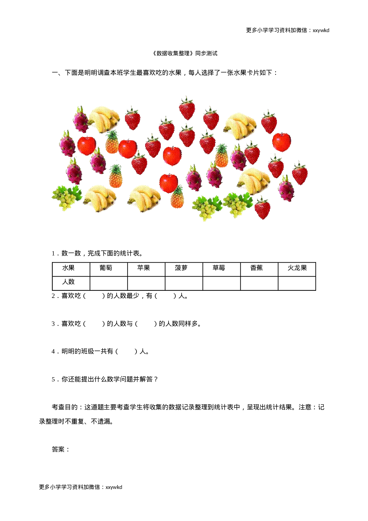 同步测试-数据收集整理（顶呱呱教育）.docx 第1页