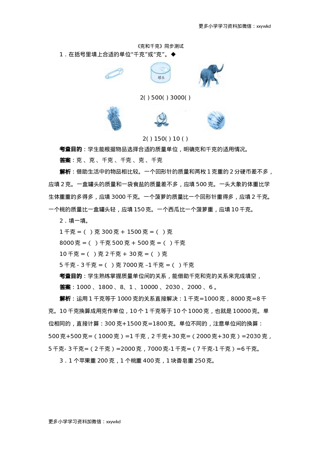 同步测试-克和千克（含答案解析）（顶呱呱教育）.docx 第1页