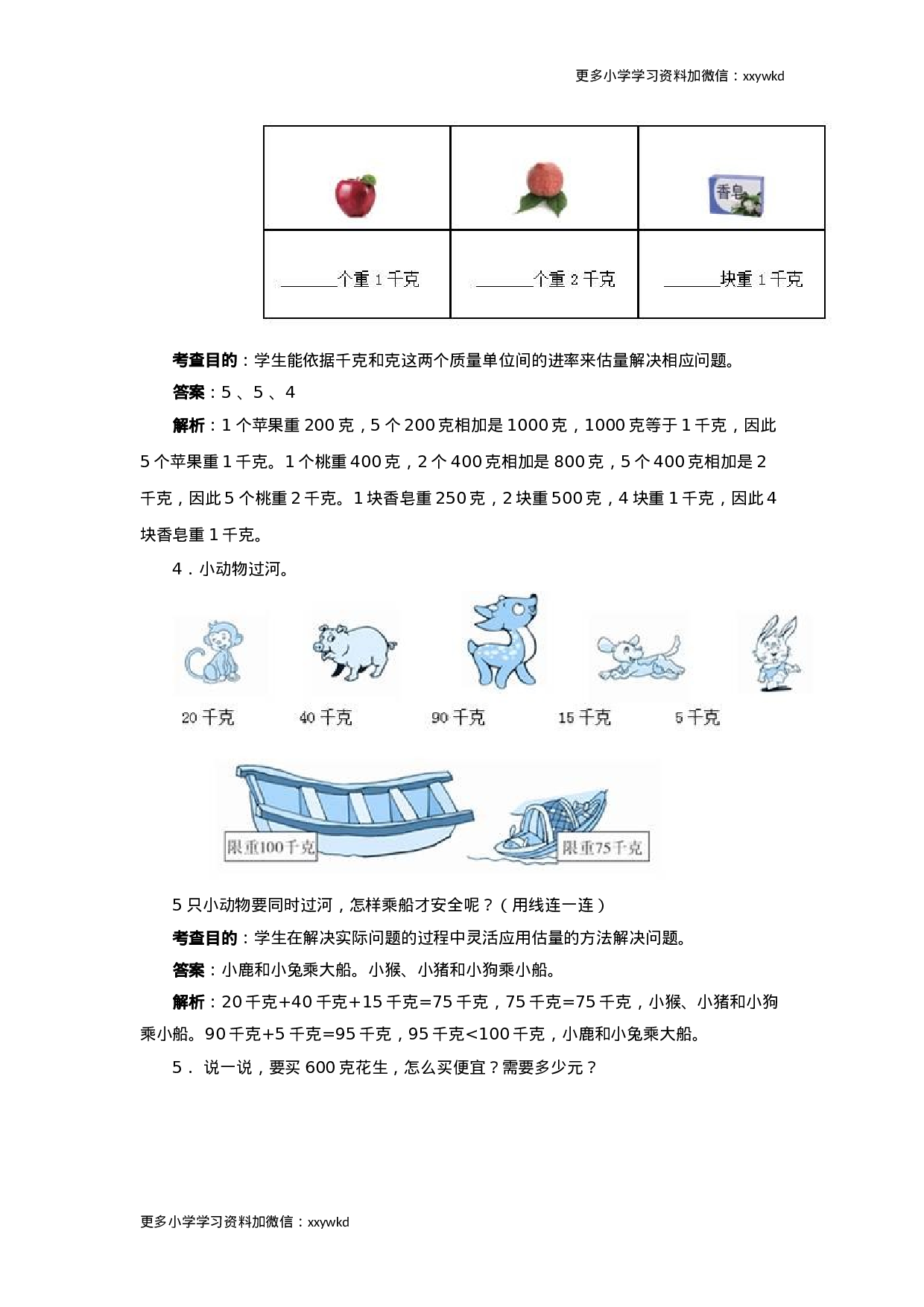 同步测试-克和千克（含答案解析）（顶呱呱教育）.docx 第2页