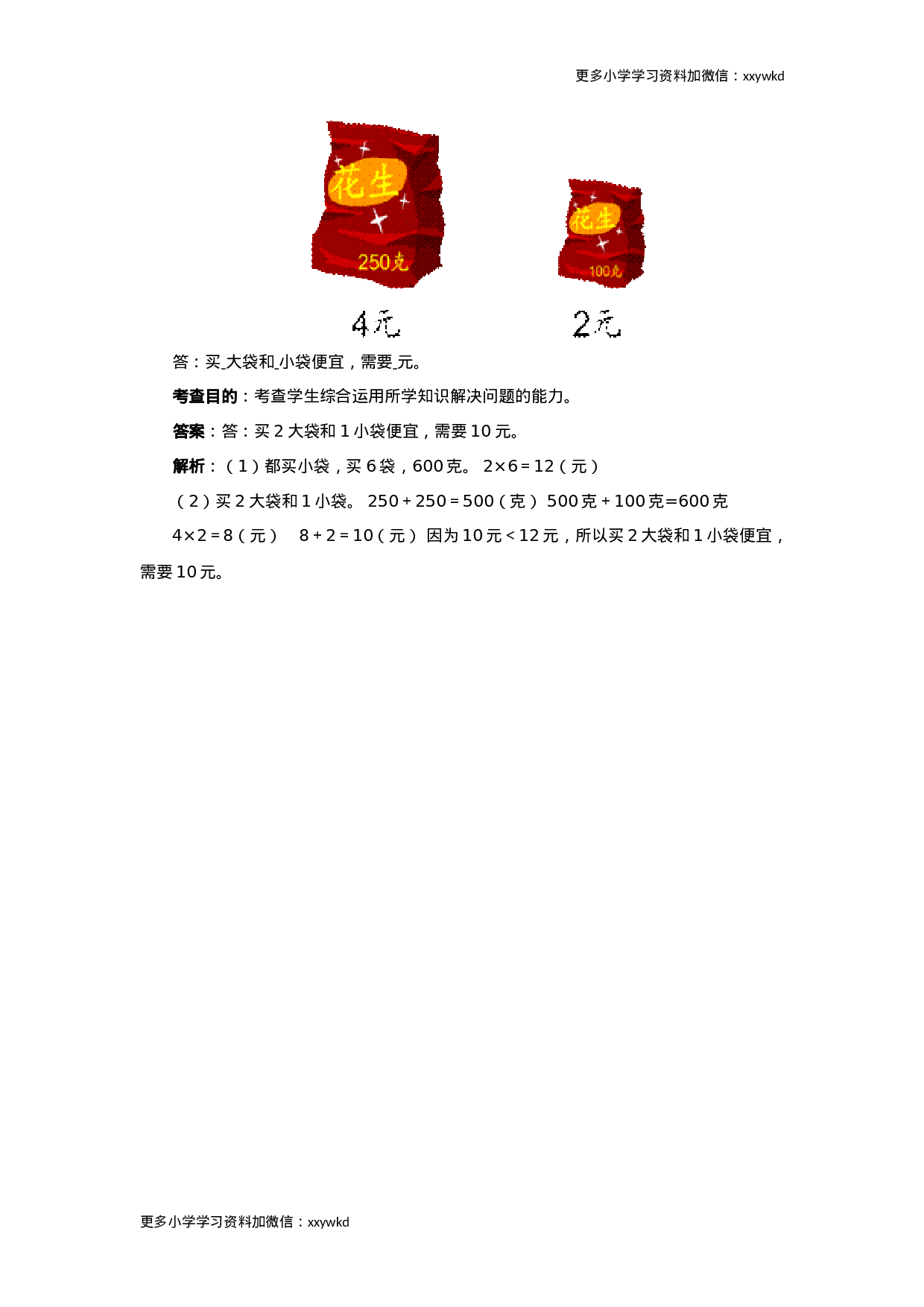 同步测试-克和千克（含答案解析）（顶呱呱教育）.docx 第3页