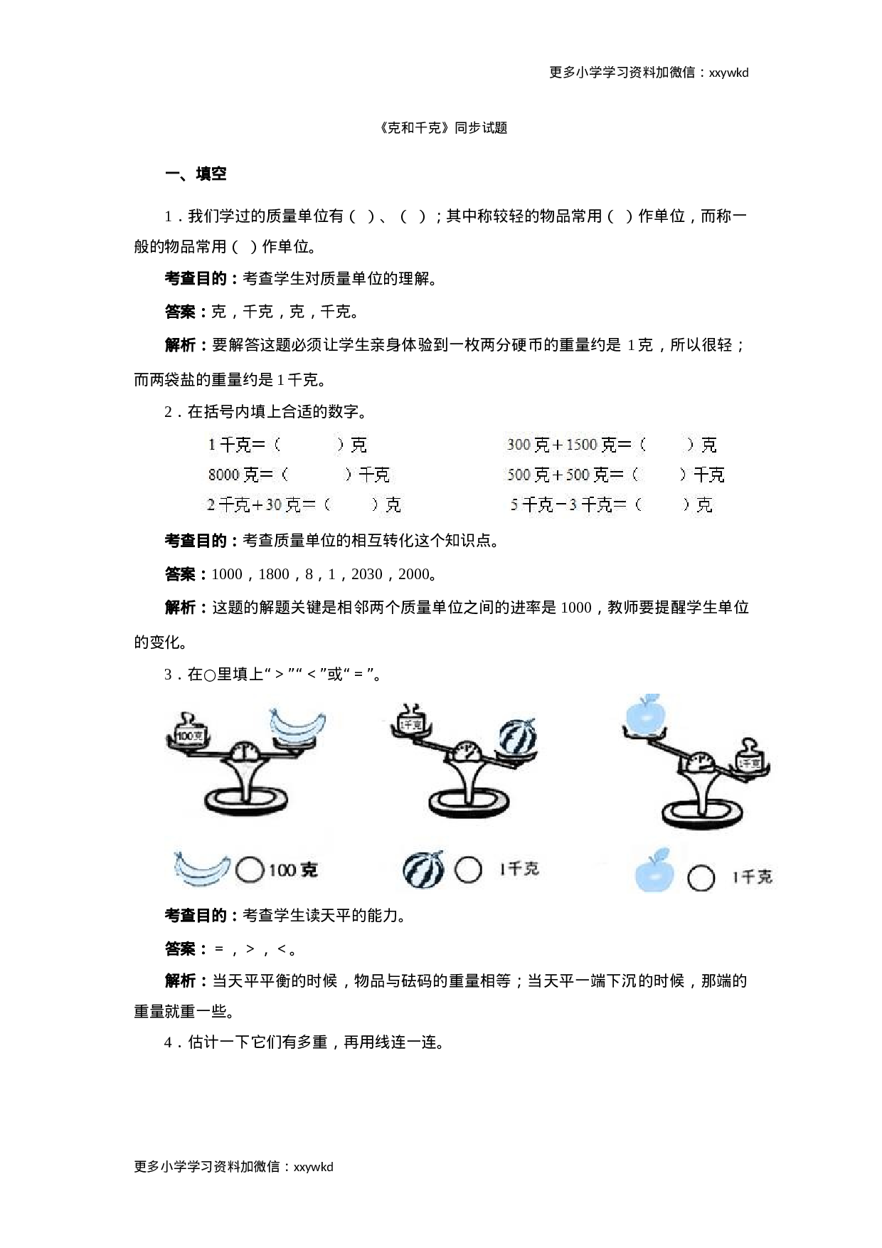 同步测试-克和千克（含答案解析） (2)（顶呱呱教育）.docx 第1页