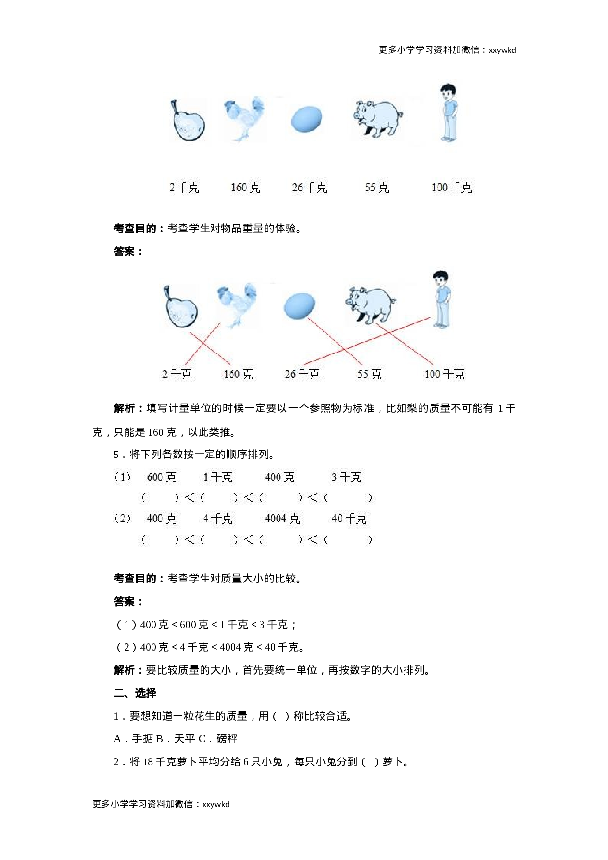同步测试-克和千克（含答案解析） (2)（顶呱呱教育）.docx 第2页
