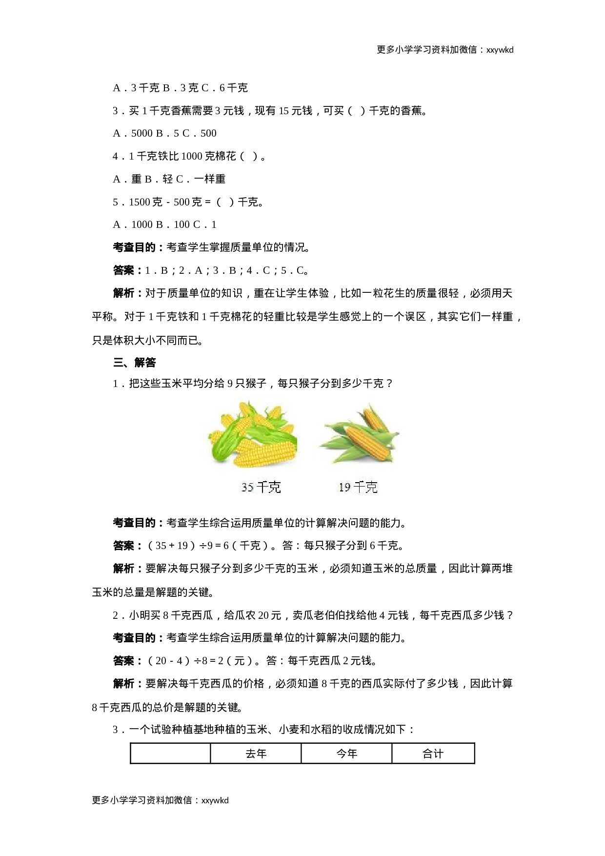 同步测试-克和千克（含答案解析） (2)（顶呱呱教育）.docx 第3页