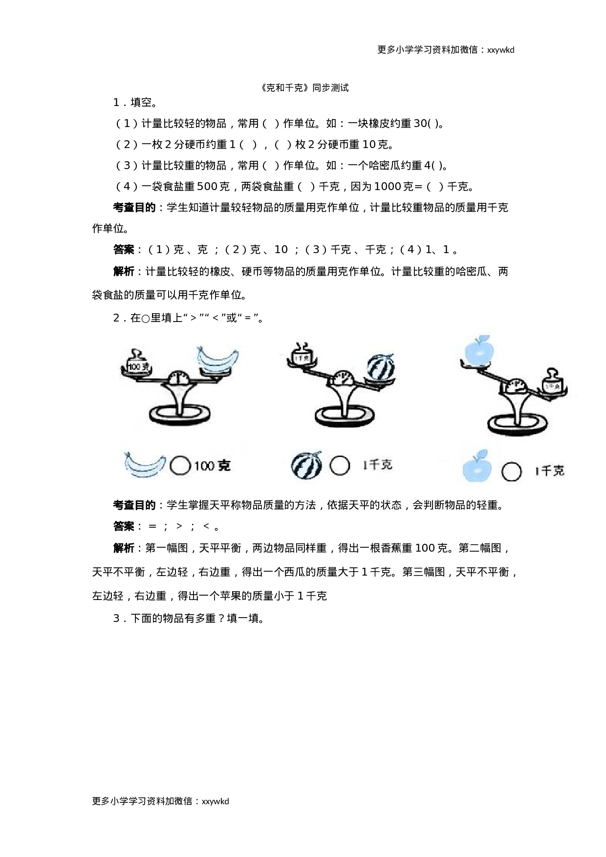 同步测试-克和千克（含答案解析） (1)（顶呱呱教育）.docx 第1页