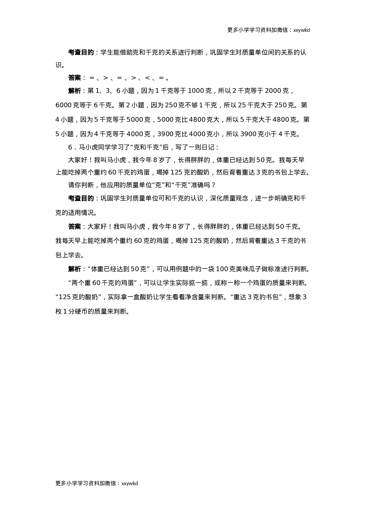 同步测试-克和千克（含答案解析） (1)（顶呱呱教育）.docx 第3页