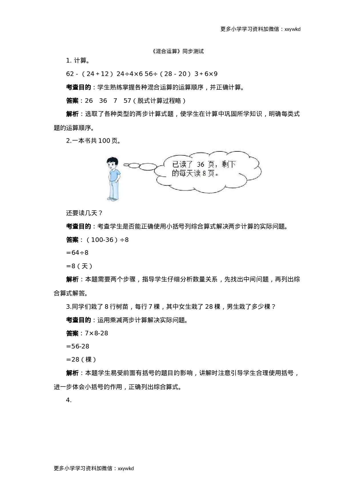 同步测试-混合运算（含答案解析）（顶呱呱教育）.docx 第1页