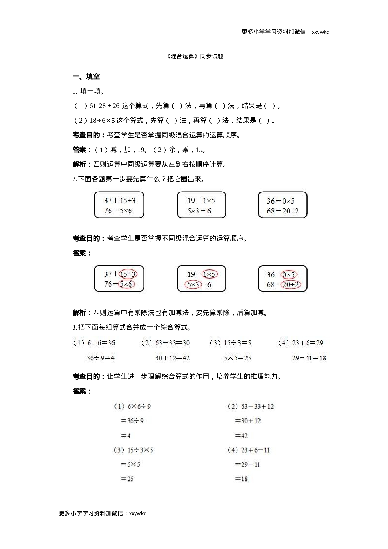 同步测试-混合运算（含答案解析） (3)（顶呱呱教育）.docx 第1页