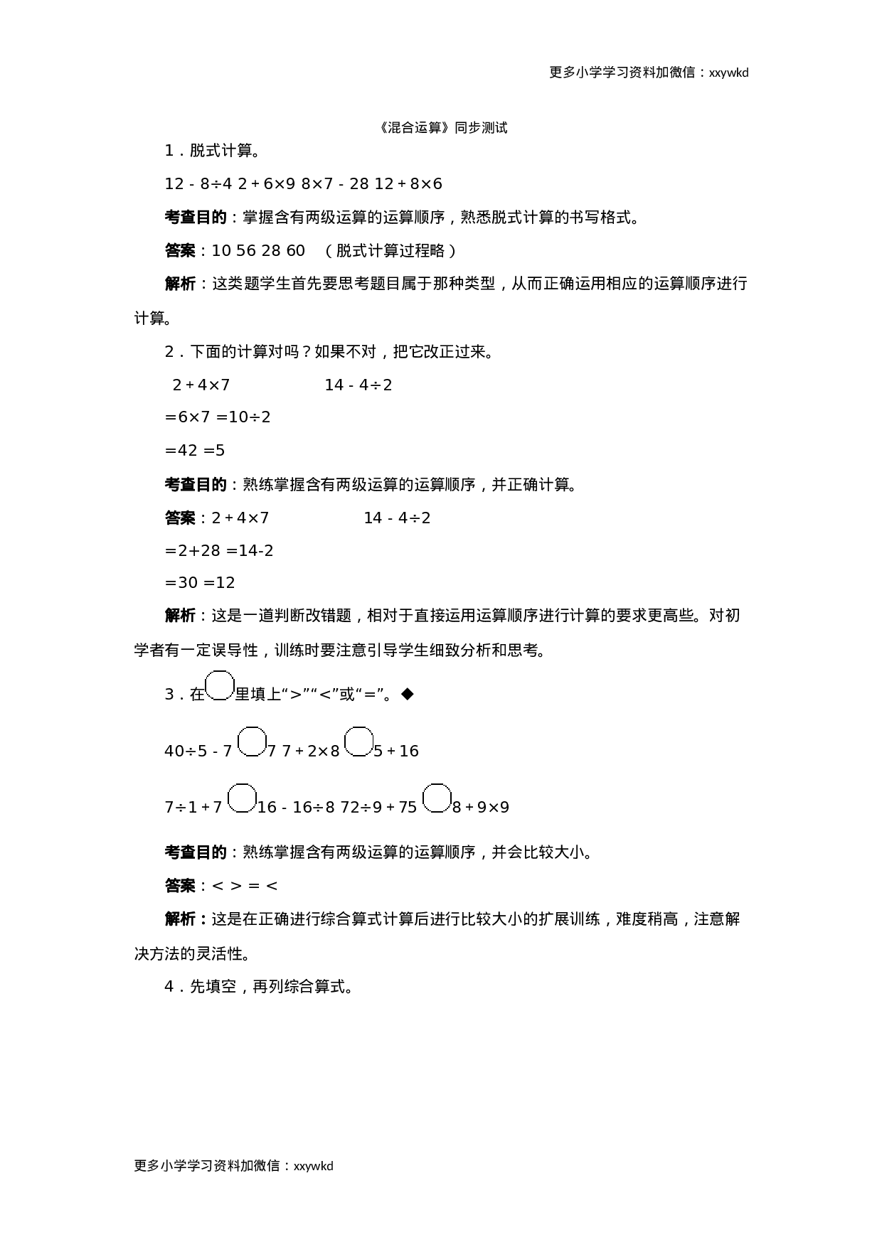 同步测试-混合运算（含答案解析） (2)（顶呱呱教育）.docx 第1页